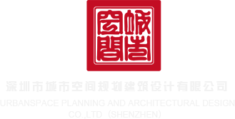 操操逼操操逼深圳市城市空间规划建筑设计有限公司